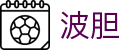 波胆投注工具：智能数据分析与足球比分精准预测